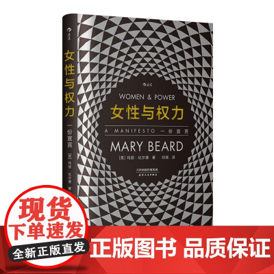 智慧宫 女性与权力一份宣言 女性主义研究《罗马元老院与人民》作者玛丽比尔德著