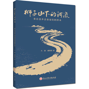 醉染图书狮子山下的河流9787517838241