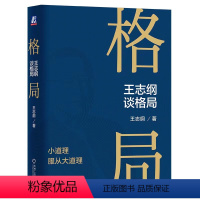 [正版]王志纲谈格局 小道理服从大道理 王志纲 窦镇钟 智纲智库 格局 观局 成事 修心 修炼 龙永图 周其仁 机工社