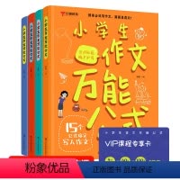 小学生作文万能公式(附赠VIP课程专享卡) 小学通用 [正版]小学生作文公式全套4册 写作技巧模板满分答题 15个公式搞