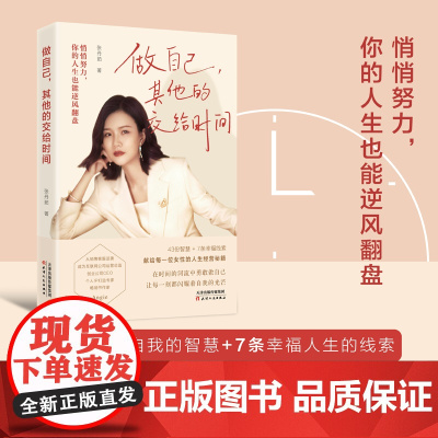 做自己其他的交给时间 书《副业赚钱》作者张丹茹新作 每个人都有机会做自己,每个人的人生都可能实现逆风翻盘