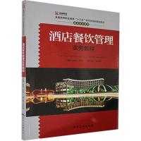 正版新书]酒店餐饮管理实务教程(全国高等职业教育十三五现代学