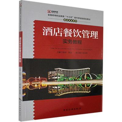正版新书]酒店餐饮管理实务教程(全国高等职业教育十三五现代学
