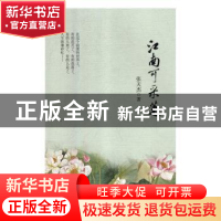 正版 江南可采莲 张天杰著 线装书局 9787512034839 书籍