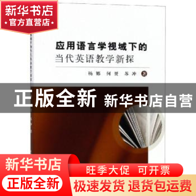 正版 应用语言学视域下的当代英语教学新探 杨娜,何赟,苏冲著
