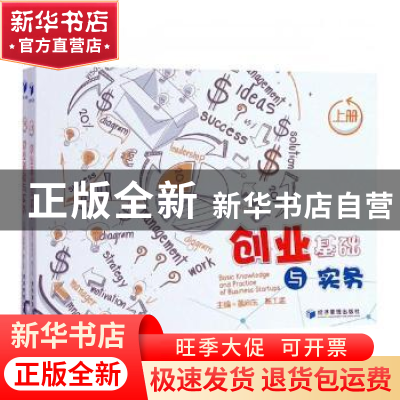 正版 创业基础与实务 葛向东,陈工孟主编 经济管理出版社 978750