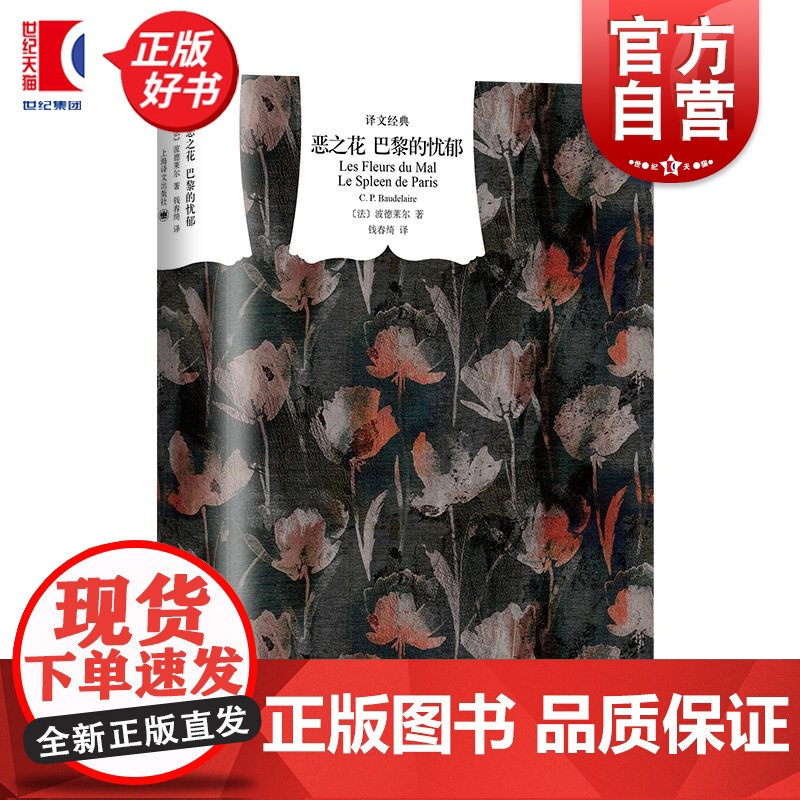 恶之花巴黎的忧郁 译文经典夏尔皮埃尔波德莱尔诗集外国文学散文巴黎的忧郁上海译文出版社正版图书籍