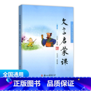 文言启蒙课 第四册 通用版 小学通用 [正版]小学文言启蒙课1-6册全套 王崧舟 浙江古籍出版社一二三四五六年级文言文起