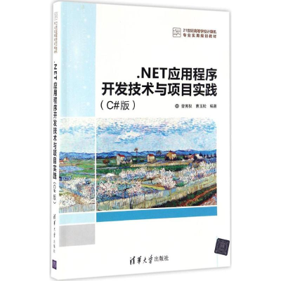 醉染图书.NET应用程序开发技术与项目实践9787302451990