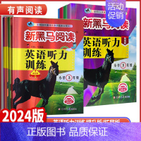 英语听力训练提升版 全国通用 小学四年级 [正版]2024版新黑马阅读小学三四年级五年级六年级英语听力提升拓展版全国通
