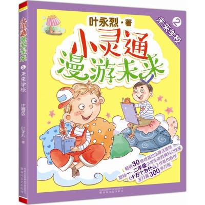 正版新书]小灵通漫游未来 2 未来学校叶永烈9787531349549