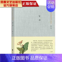 [正版]凤凰宝刀/阿来著精装茅盾文学奖获奖者小说丛书 诗歌散文书籍青春文学小说人生哲学哲理智慧书文艺书籍散文随笔小说
