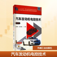 正版新书]汽车发动机电控技术 第4版黄艳玲,张西振 编9787111639