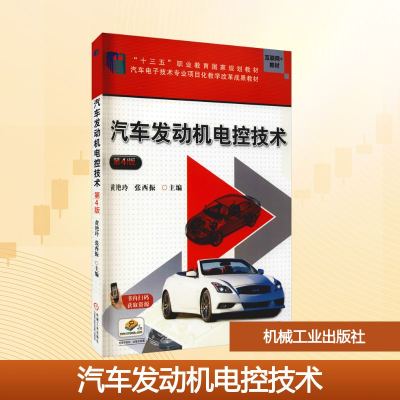 正版新书]汽车发动机电控技术 第4版黄艳玲,张西振 编9787111639