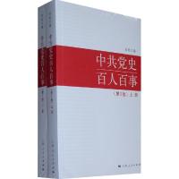 正版新书]中共党史百人百事肖甡著9787208100909