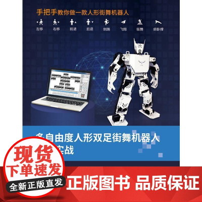 多自由度人形双足街舞机器人开发实战