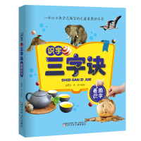 [M]识字三字诀·看图识字-9787531581475