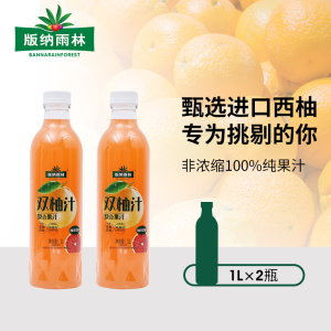 版纳雨林nfc纯果汁双柚汁1L*2 非浓缩无添加剂饮料 100%双柚复合果汁[西柚汁+蜜柚汁+苹果汁]1L*2瓶