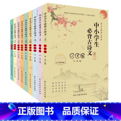 9册中小学生古诗词 [正版] 中小学生必背古诗文1-9年级 全9册有声伴读原文注解中小学生必背古诗文小学生必背经典故事文