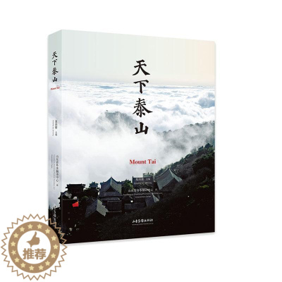 [醉染正版]天下泰山 葛剑雄 旅游地图书籍