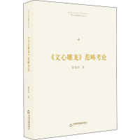 醉染图书《文心雕龙》范畴考论9787506871976