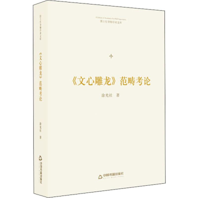 醉染图书《文心雕龙》范畴考论9787506871976