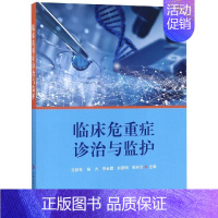 [正版]临床危重症诊治与监护 王新花 张力 李金霞 赵彦明 张桂兰 著 医学综合 生活 科学技术文献出版社