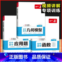 [套装3本]应用题+几何模型+函数 初中通用 [正版]2025 初中数学几何模型函数专题与解题通法秘籍应用题专项训练初一