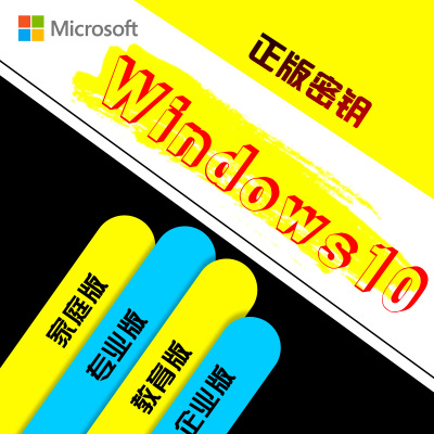 微软操作系统软件win10企业版序列号激活码永久激活不含票