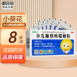 小葵花 小儿肺热咳喘颗粒 3g*8袋 清热解毒 宣肺止咳 化痰平喘 感冒 支气管炎 喘息性支气管炎