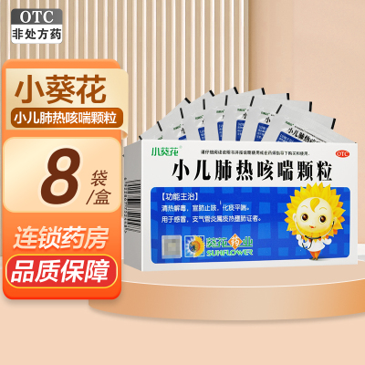 小葵花 小儿肺热咳喘颗粒 3g*8袋 清热解毒 宣肺止咳 化痰平喘 感冒 支气管炎 喘息性支气管炎