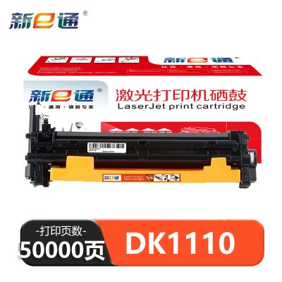 新E通 硒鼓 DK1110 支