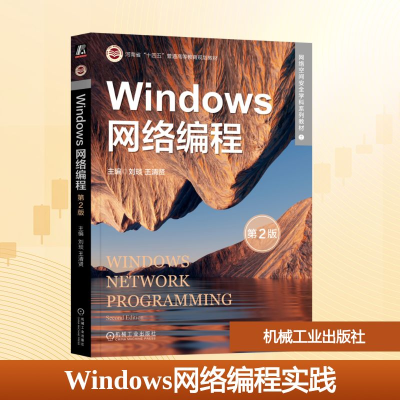 正版新书]Windows网络编程实践 第2版刘琰 编9787111767534