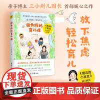 园长妈妈育儿课(影响数百万家庭、25年深耕教育领域的园长妈妈,写给焦虑父母的养育觉醒之书。《窗边的小豆豆》幼儿教师践行版