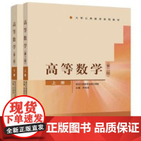 高等数学(第二版)(上册+下册)第2版(武汉大学数学与统计学院 齐民友)高等教育出版社[商城正版]