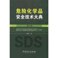 [M]危险化学品安全技术大典 (第2卷)-9787511406736