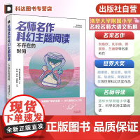 正版 世界大奖少年科幻小说 名师名作科幻主题阅读 不存在的时间 9-14岁儿童中小学生少年跨学科领域阅读科幻小说图书籍