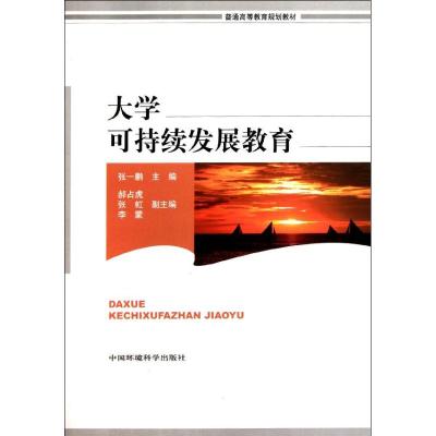 [N]大学可持续发展教育-9787511108388