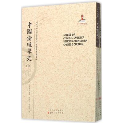 中国伦理学史(上 中 下)