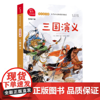 正版 三国演义四大名著青少版小学五年级下册快乐读书吧阅读有声朗读 小学生版经典名著课外必读罗贯中儿童版少儿人教版