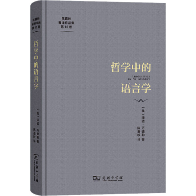 醉染图书哲学中的语言学9787100222136