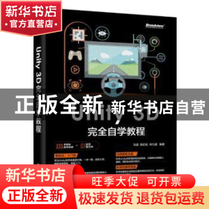 正版 Unity 3D完全自学教程 马遥,陈虹松,林凡超编著 电子工业