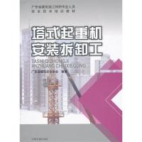 正版新书]塔式起重机安装拆卸工本书编委会9787511123909