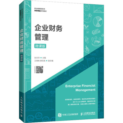 企业财务管理(微课版)