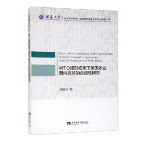 正版新书]WTO规则视角下美国农业国内支持的合规性研究齐皓天著9