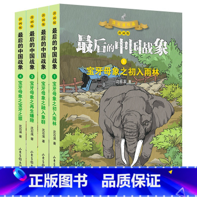 中国最后的战象 宝牙系列(4册) [正版]后的中国战象全套14册漫画版沈石溪动物小说全集7-12岁小学生三四五年级课外阅