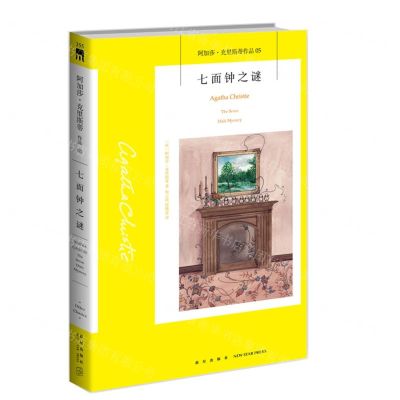 [N]七面钟之谜/阿加莎·克里斯蒂作品-9787513338424