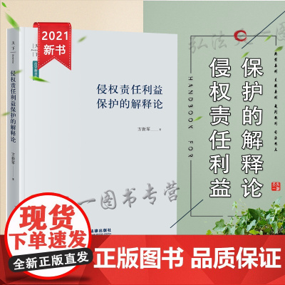 侵权责任利益保护的解释论 2021 方新军著 法律出版社
