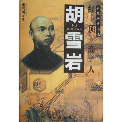 正版新书]胡雪岩唐浩明9787501618651