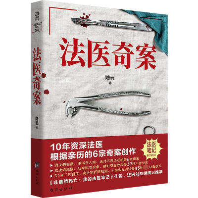 正版新书]法医奇案陆玩 著9787516834985